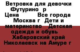 Ветровка для девочки Футурино ,р.134-140 › Цена ­ 500 - Все города, Москва г. Дети и материнство » Детская одежда и обувь   . Хабаровский край,Николаевск-на-Амуре г.